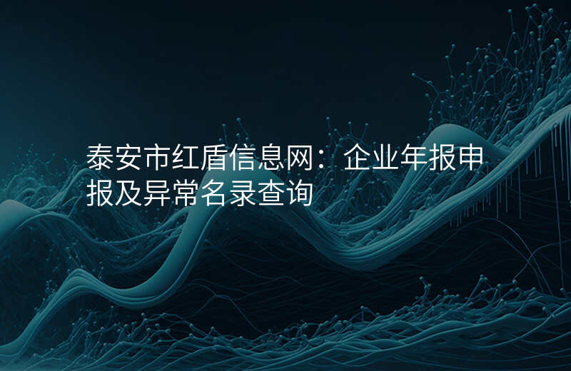 泰安市红盾信息网:企业年报申报及异常名录查询