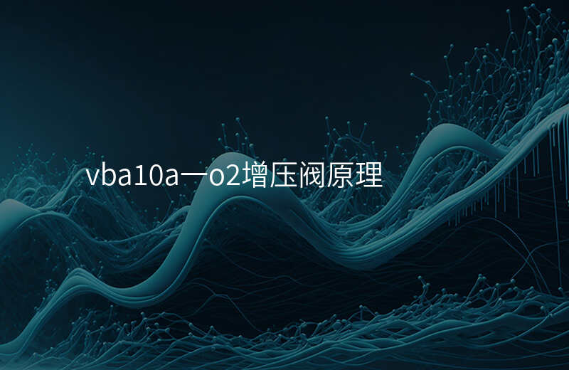 vba10a一o2增压阀原理