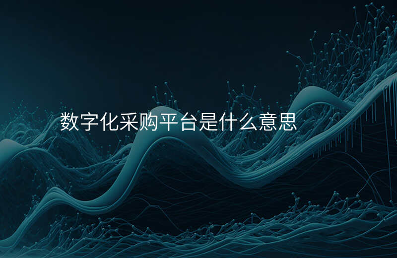 数字化采购平台是什么意思
