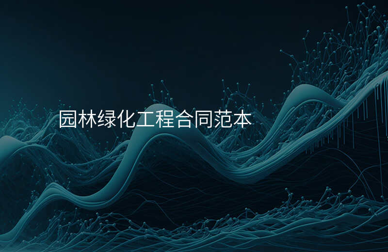 园林绿化工程合同范本