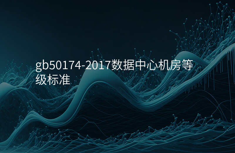 gb50174-2017数据中心机房等级标准