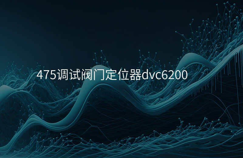 475调试阀门定位器dvc6200