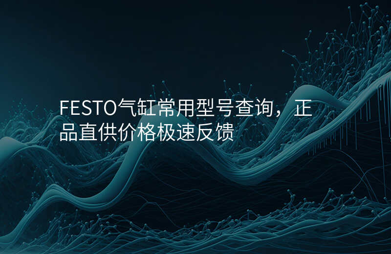 FESTO气缸常用型号查询,正品直供价格极速反馈