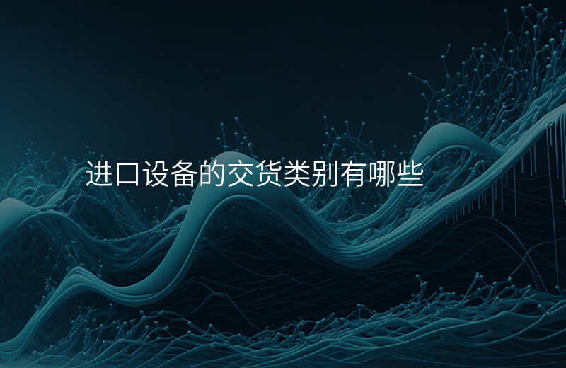 进口设备的交货类别有哪些