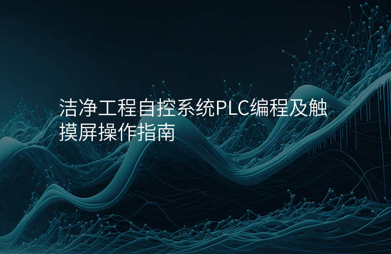 洁净工程自控系统PLC编程及触摸屏操作指南