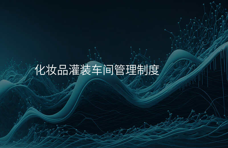 化妆品灌装车间管理制度