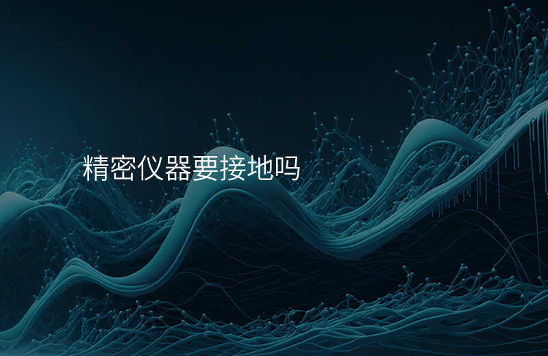 精密仪器要接地吗