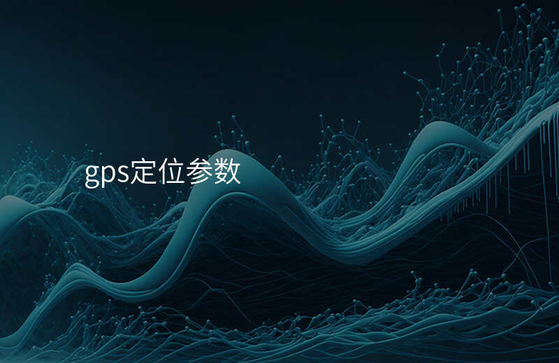 gps定位参数