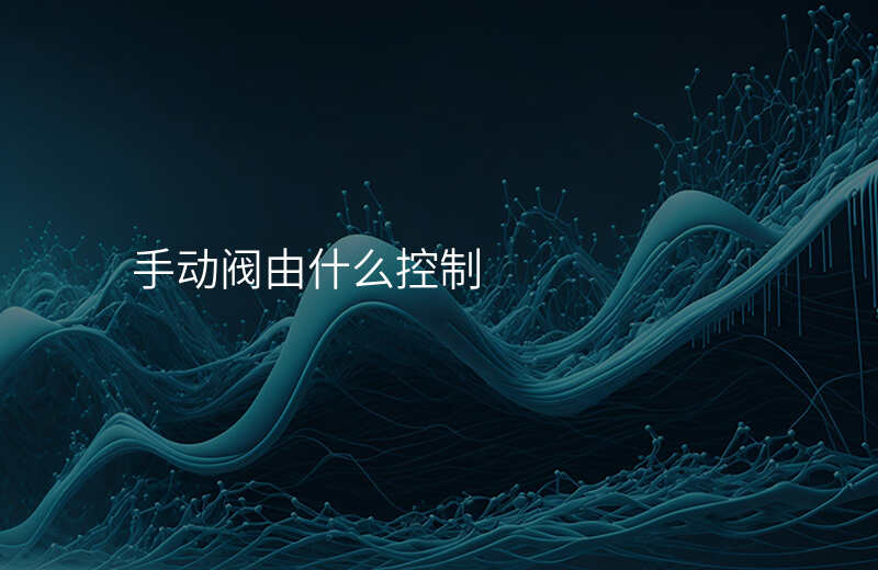 手动阀由什么控制