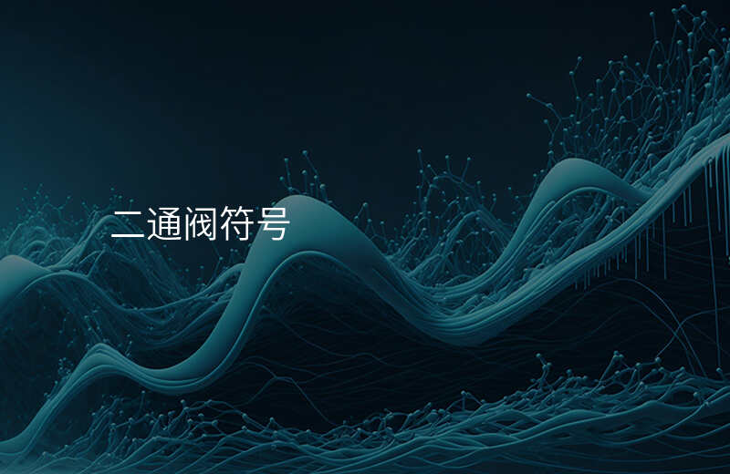 二通阀符号