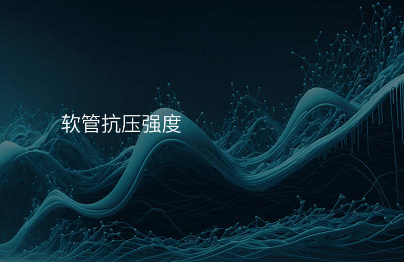 软管抗压强度