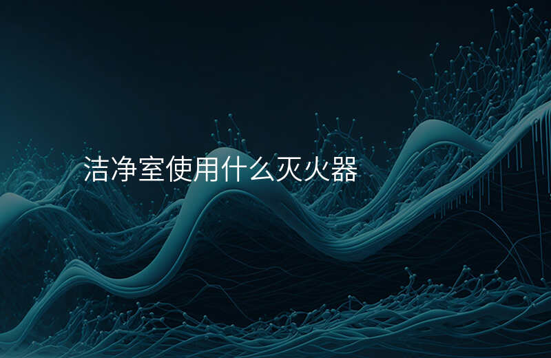 洁净室使用什么灭火器