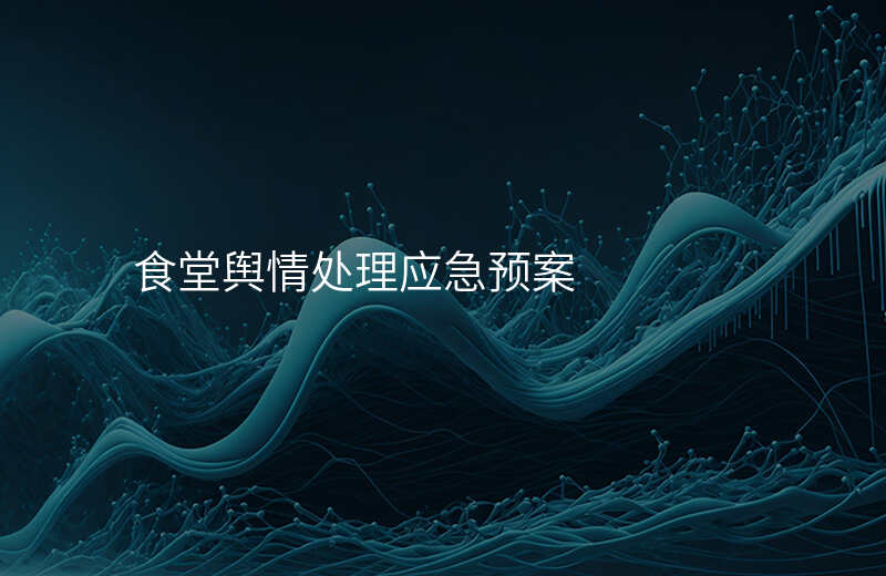 食堂舆情处理应急预案