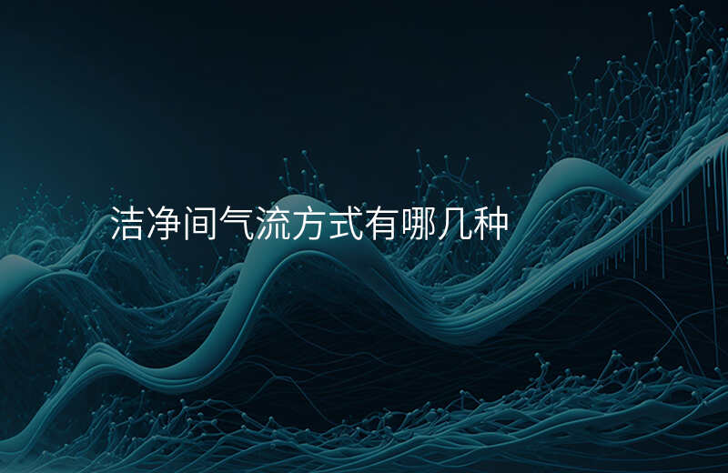 洁净间气流方式有哪几种