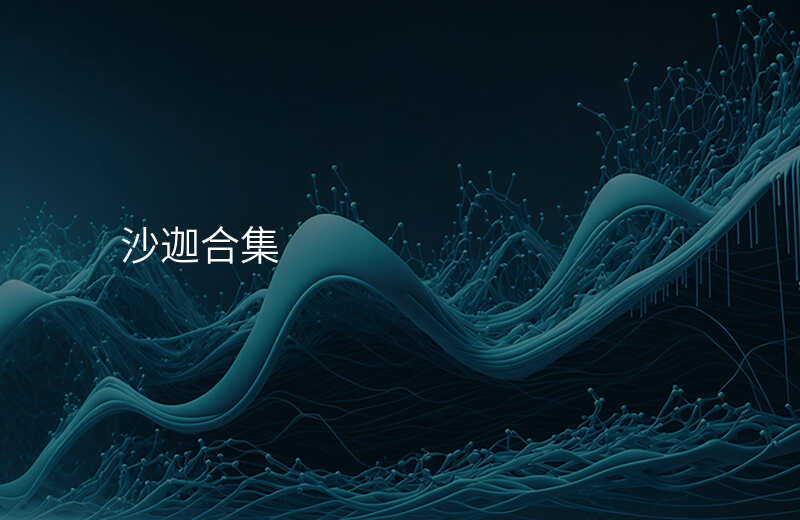 沙迦合集