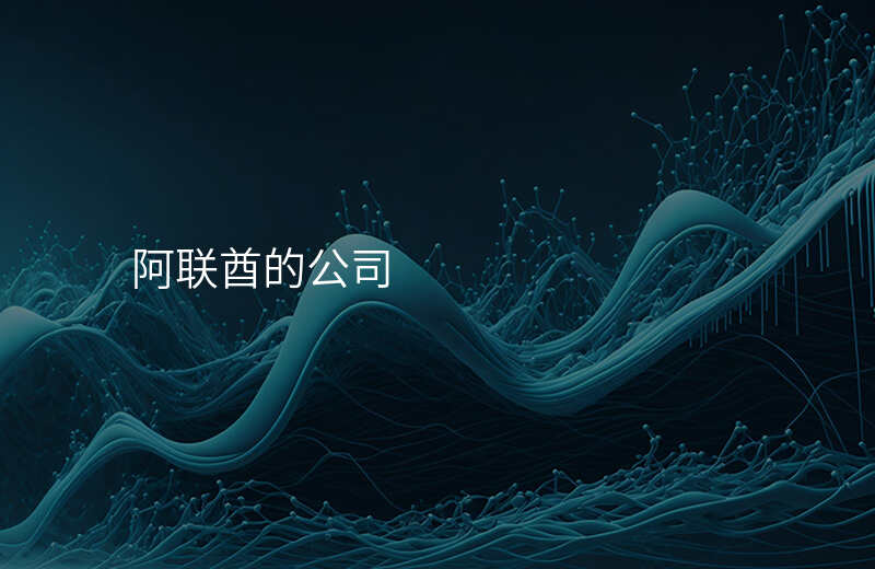 阿联酋的公司