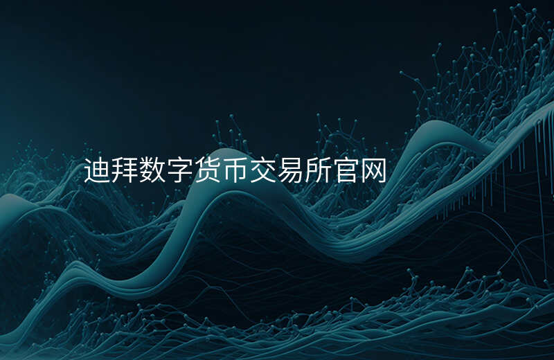 迪拜数字货币交易所官网