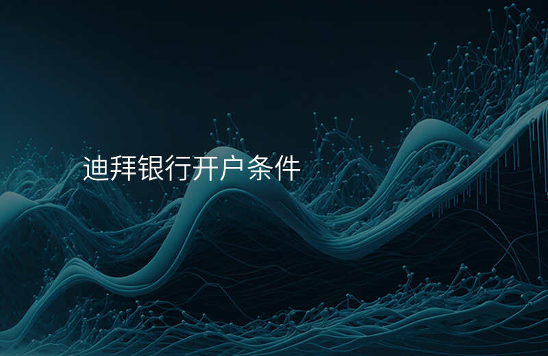 迪拜银行开户条件