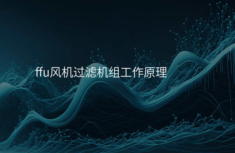 ffu风机过滤机组工作原理