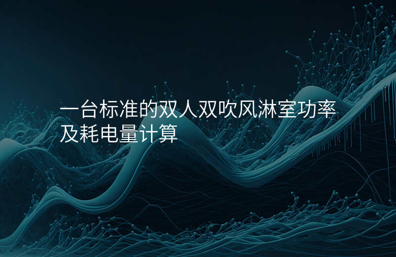 一台标准的双人双吹风淋室功率及耗电量计算