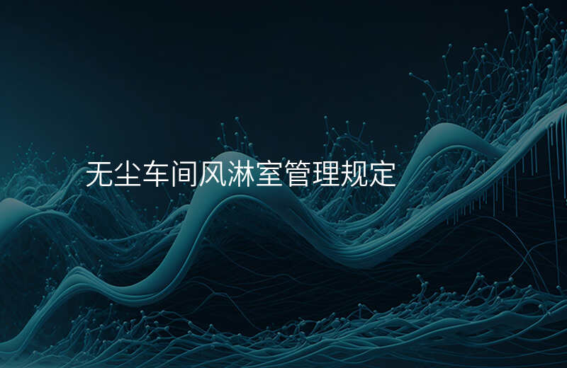 无尘车间风淋室管理规定