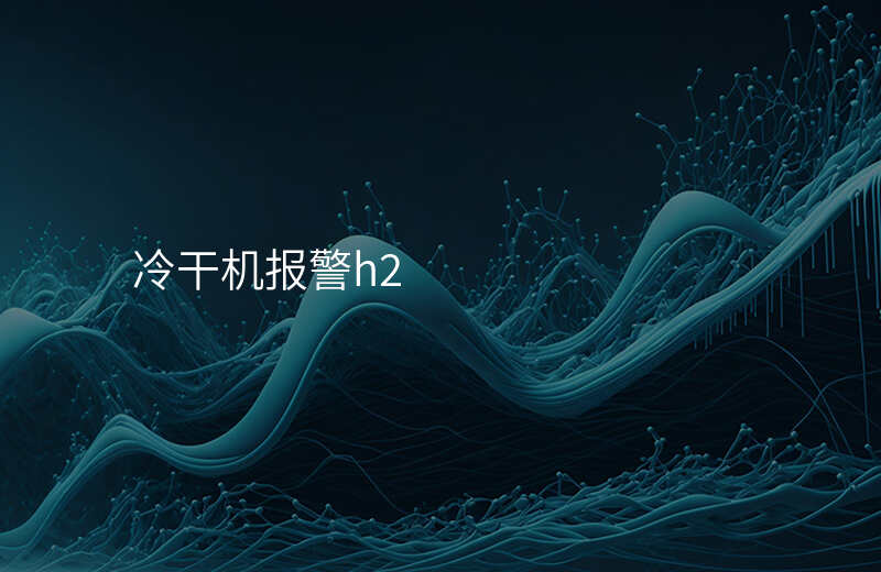 冷干机报警h2