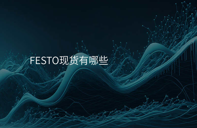 FESTO现货有哪些