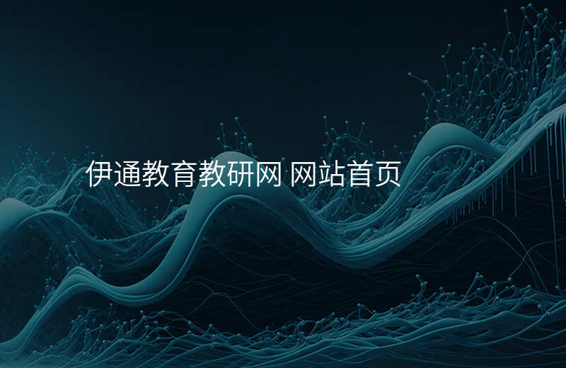 伊通教育教研网 网站首页