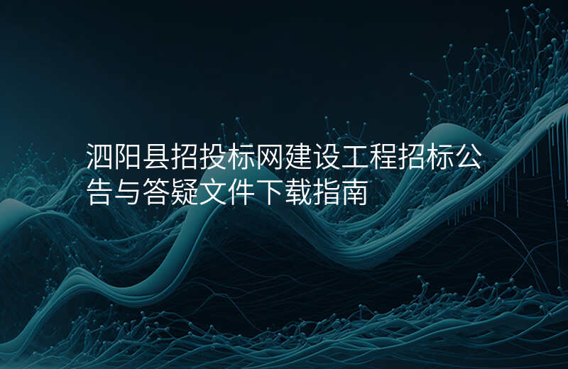 泗阳县招投标网建设工程招标公告与答疑文件下载指南