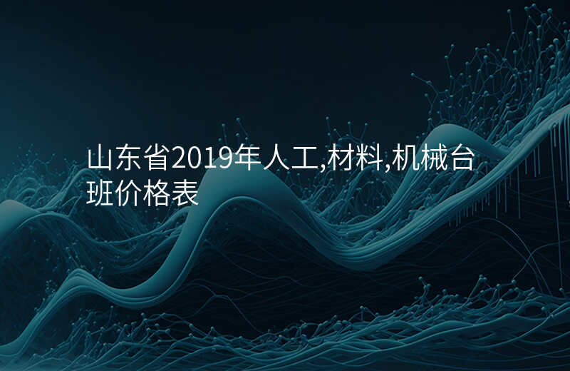 山东省2019年人工,材料,机械台班价格表