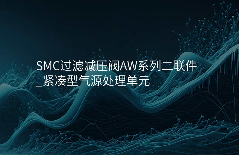 SMC过滤减压阀AW系列二联件_紧凑型气源处理单元