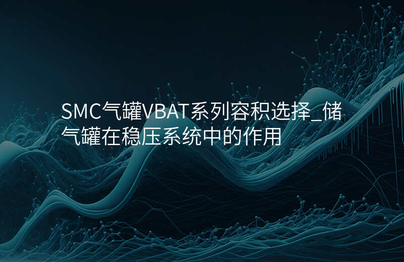SMC气罐VBAT系列容积选择_储气罐在稳压系统中的作用