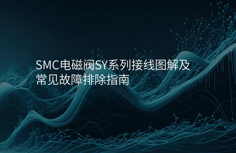 SMC电磁阀SY系列接线图解及常见故障排除指南