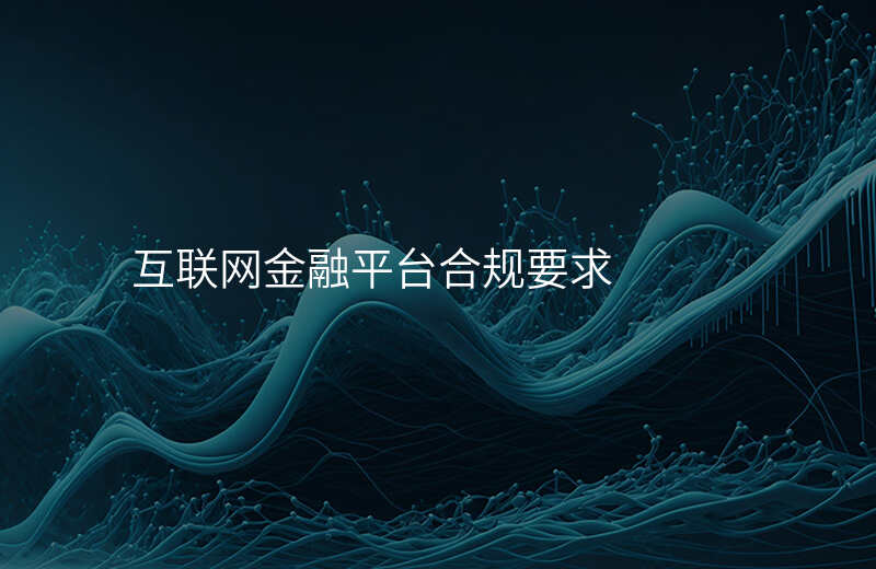 互联网金融平台合规要求
