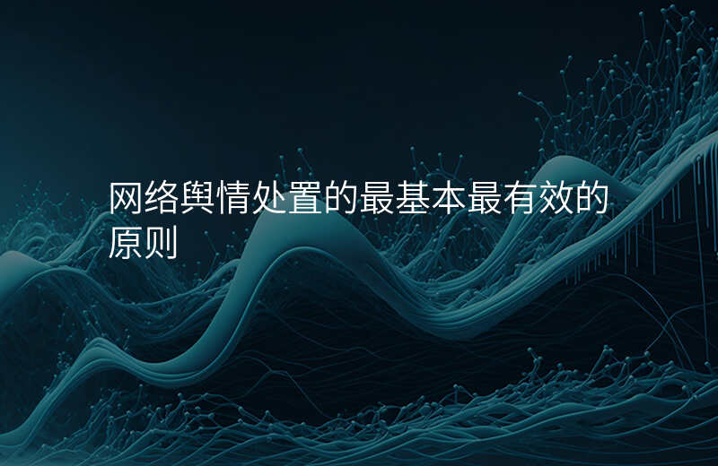 网络舆情处置的最基本最有效的原则