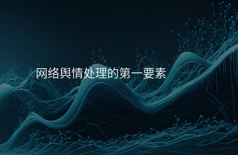 网络舆情处理的第一要素