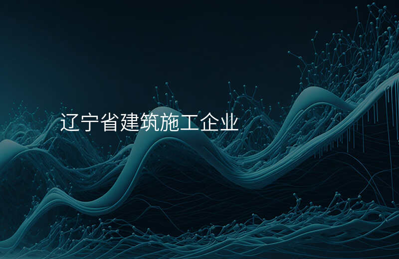 辽宁省建筑施工企业