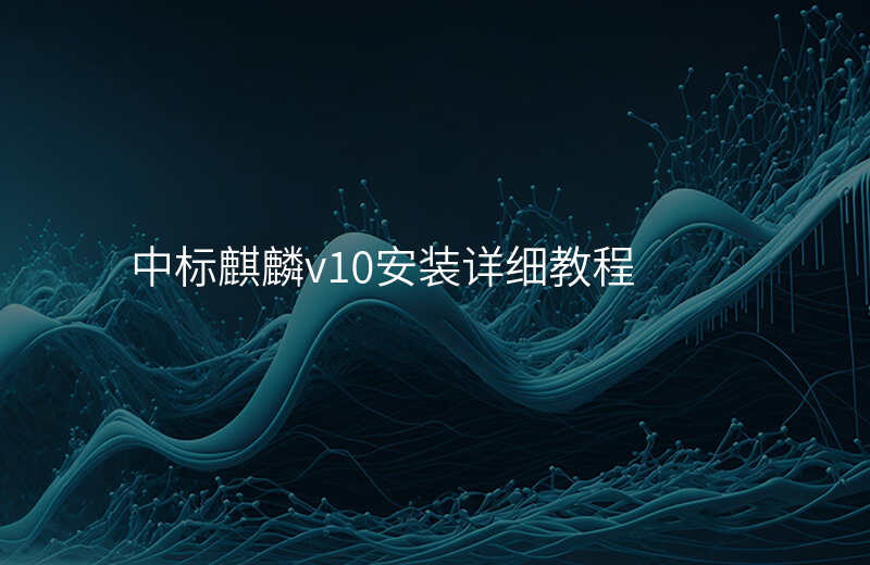 中标麒麟v10安装详细教程
