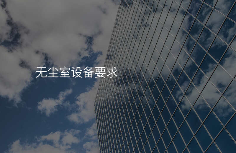 无尘室设备要求