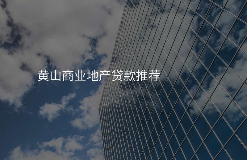 黄山商业地产贷款推荐