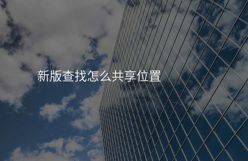 查找怎么共享位置 查找怎么共享位置