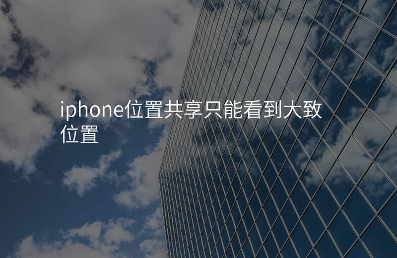 iphone位置共享 iphone位置共享
