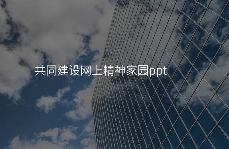 共同建设网上精神家园ppt