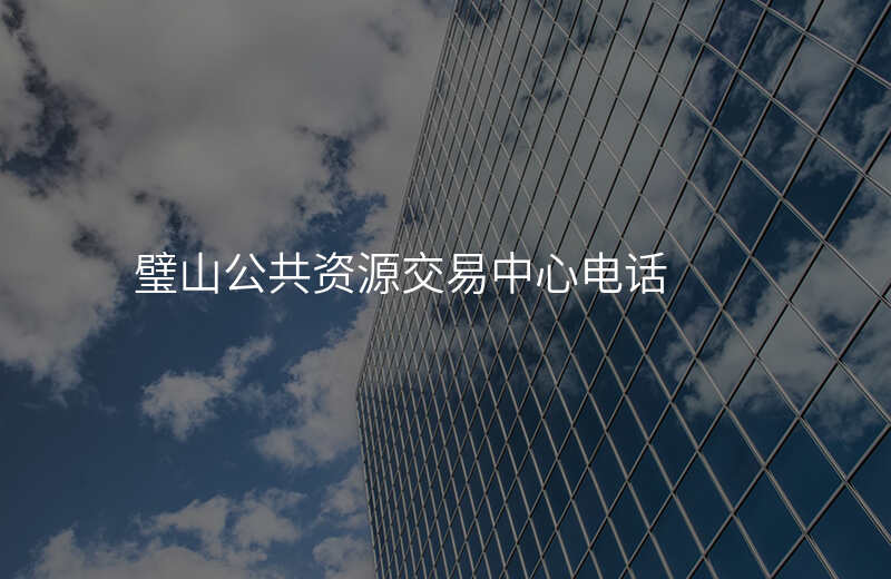 璧山公共资源交易中心电话