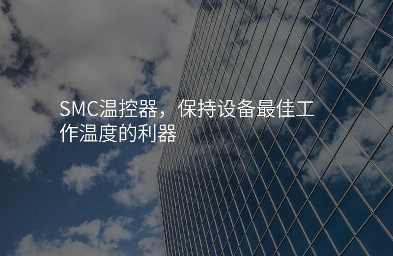 SMC温控器,保持设备最佳工作温度的利器