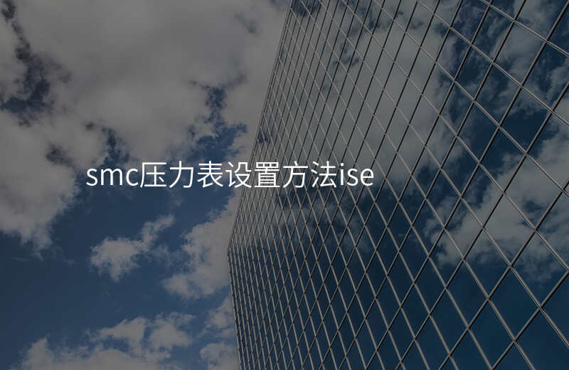 smc压力表设置方法ise