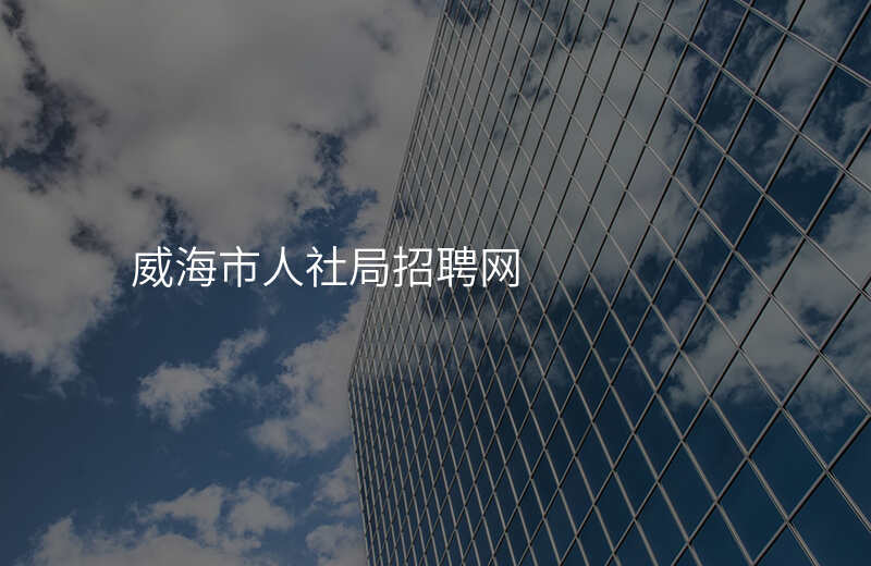 威海市人社局招聘网