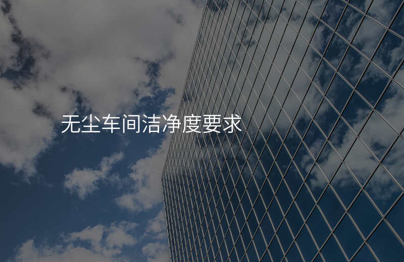 无尘车间洁净度要求