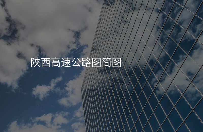 陕西高速公路图简图