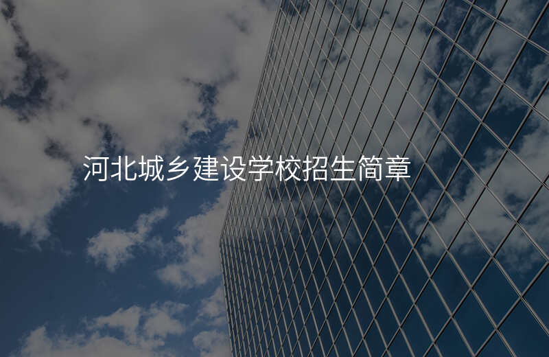 河北城乡建设学校招生简章
